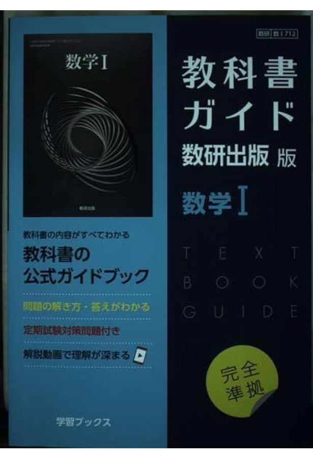 Amazon.co.jp: 教科書ガイド数研出版版 新編数学I: 数研 数I714 : 本